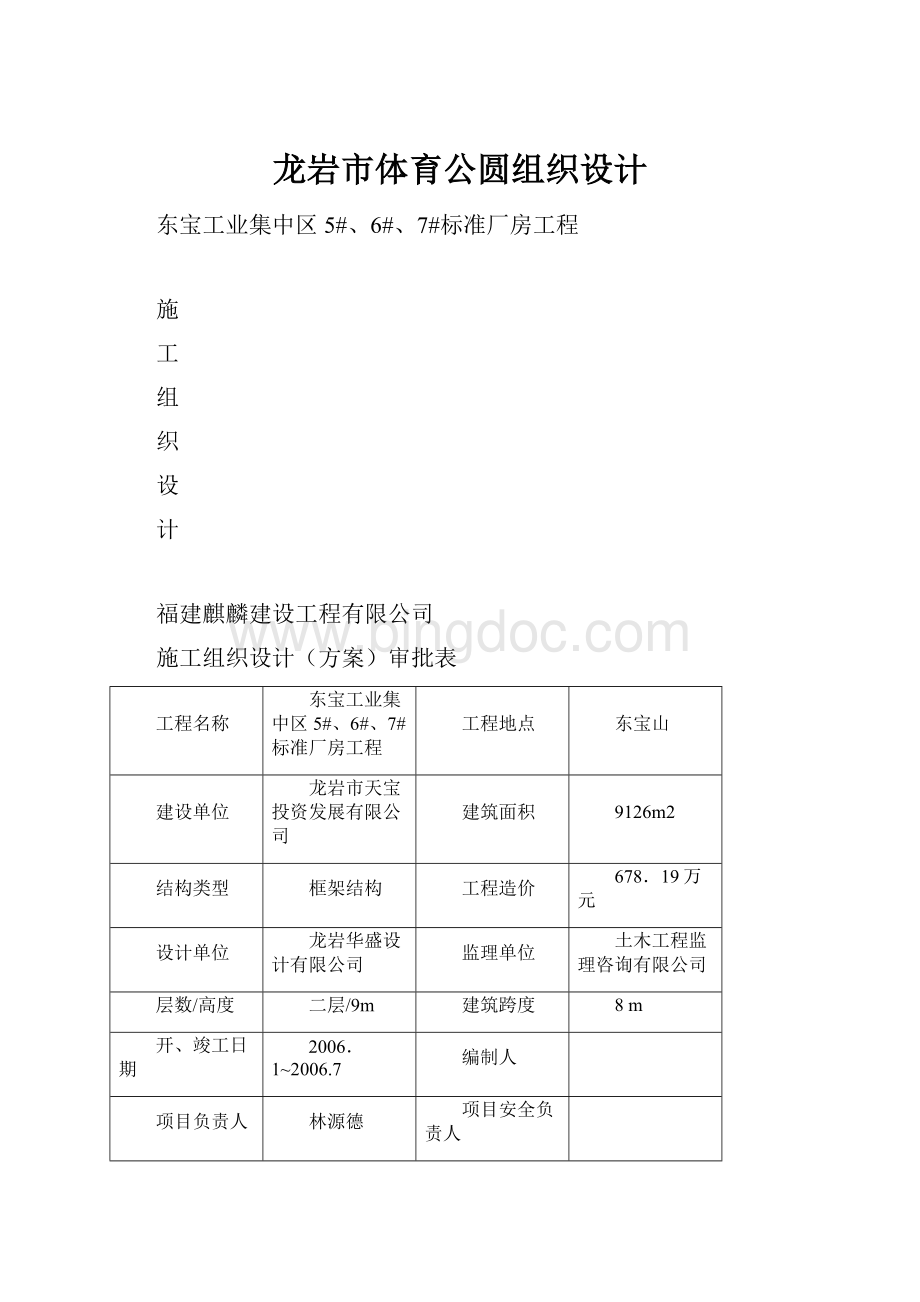 龙岩市体育公圆组织设计.docx_第1页