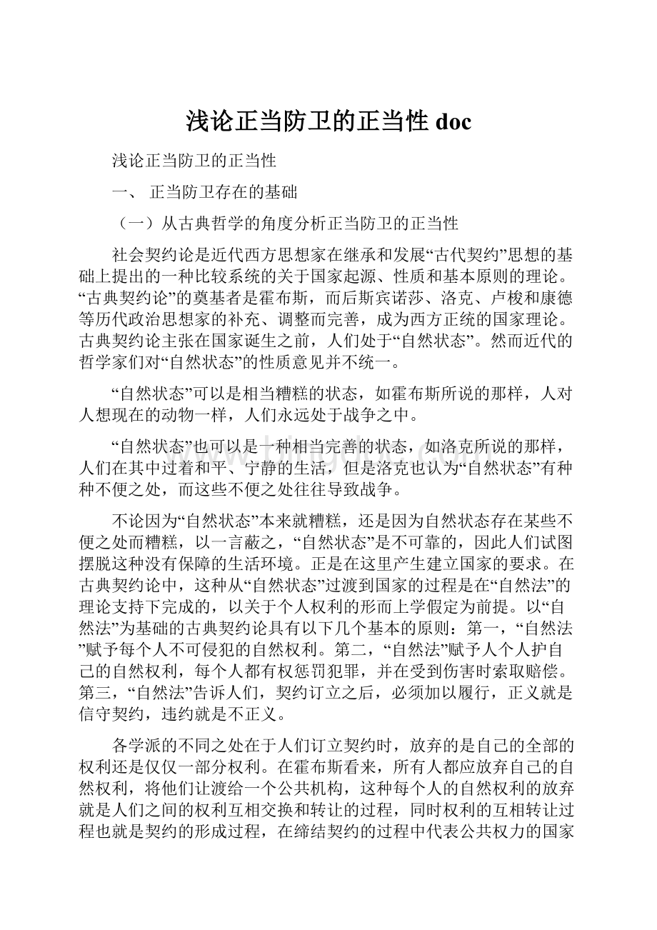 浅论正当防卫的正当性doc.docx_第1页