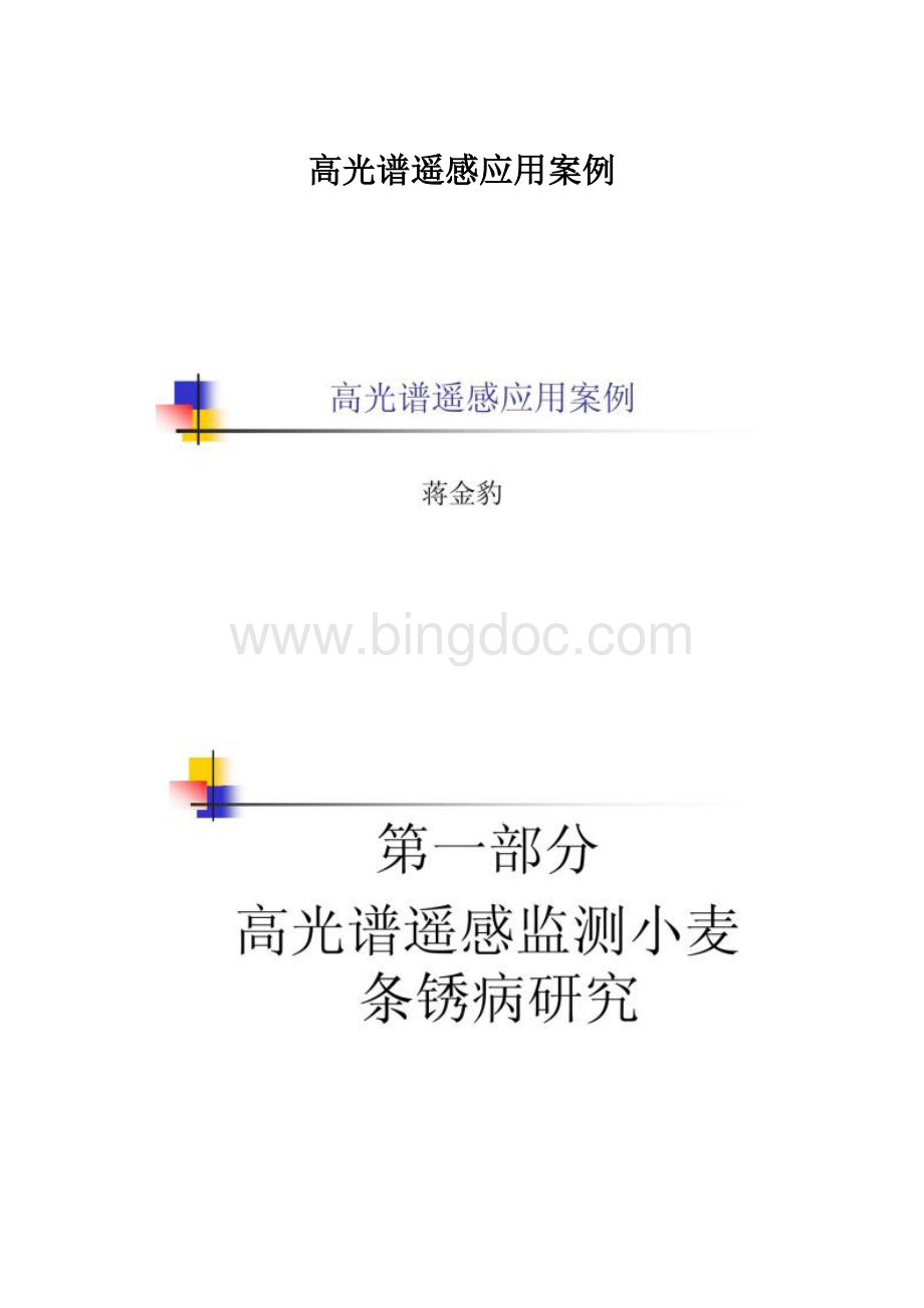 高光谱遥感应用案例.docx