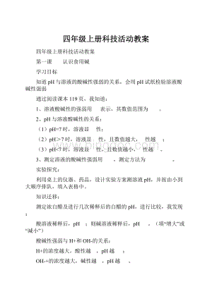 四年级上册科技活动教案.docx