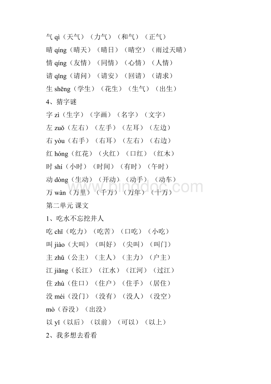 部编版一年级语文下册生字组词.docx_第2页