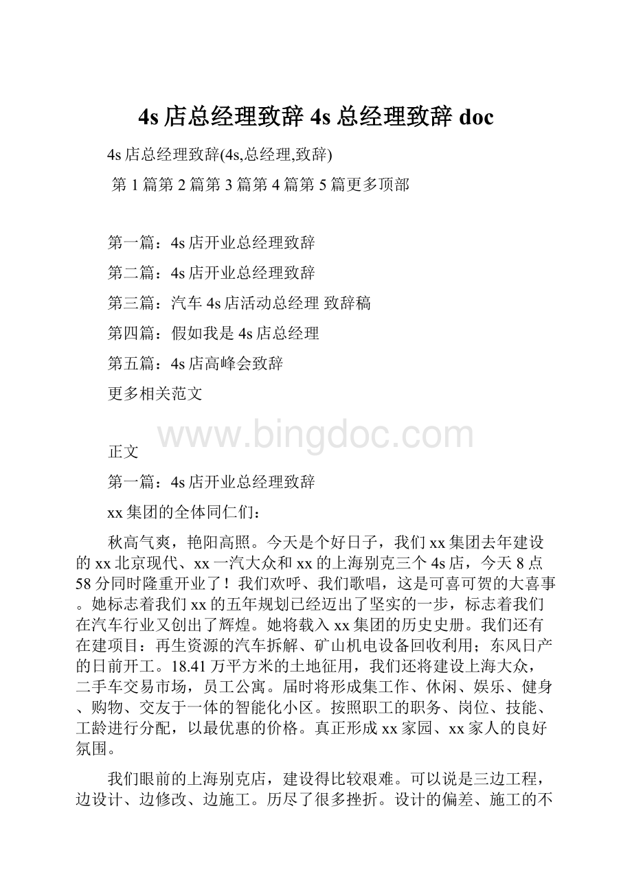 4s店总经理致辞4s总经理致辞doc.docx_第1页