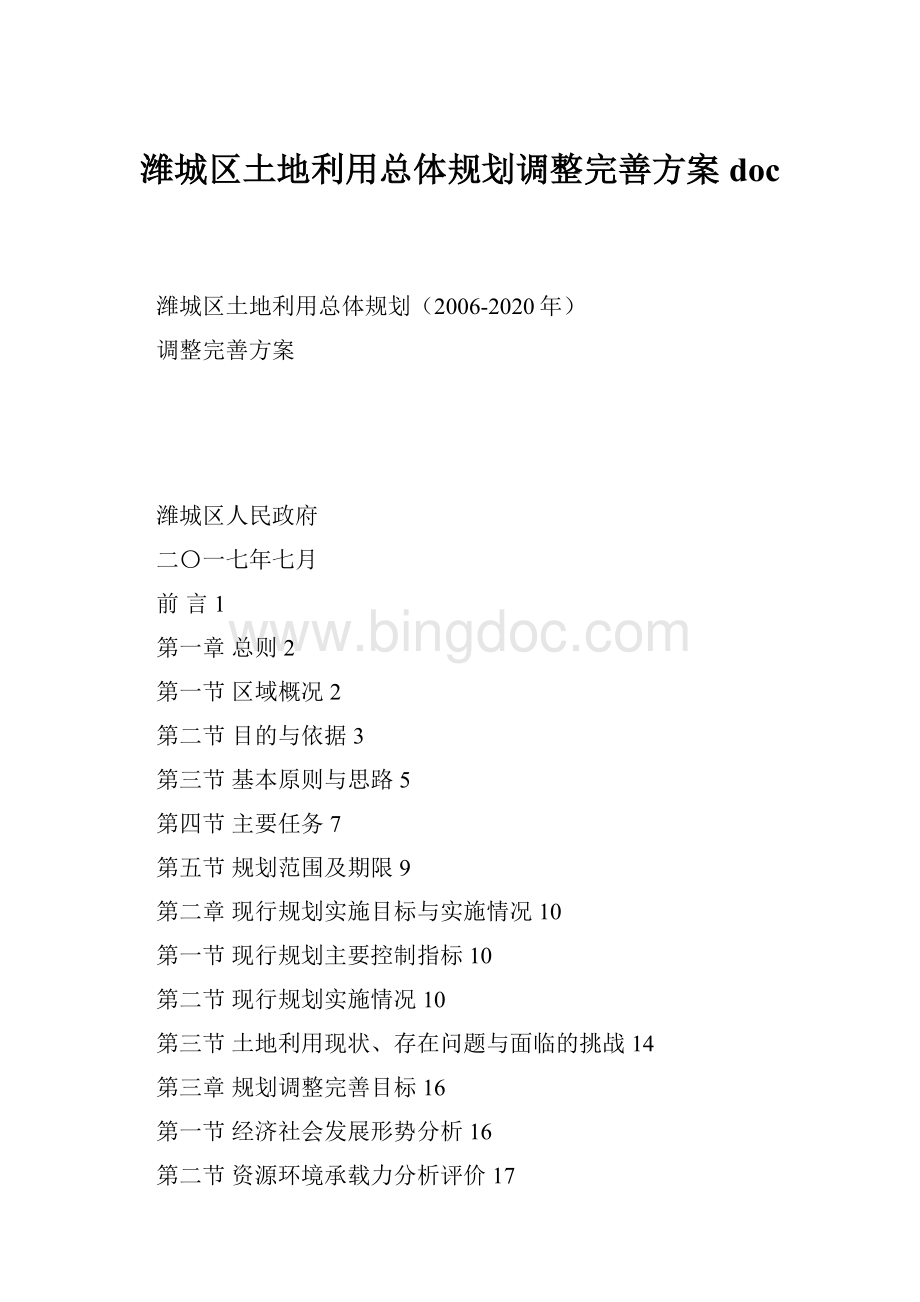 潍城区土地利用总体规划调整完善方案doc.docx