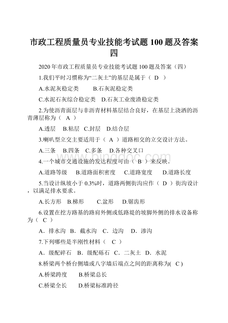 市政工程质量员专业技能考试题100题及答案四.docx