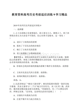 教育资料高考历史考前适应训练9学习精品.docx