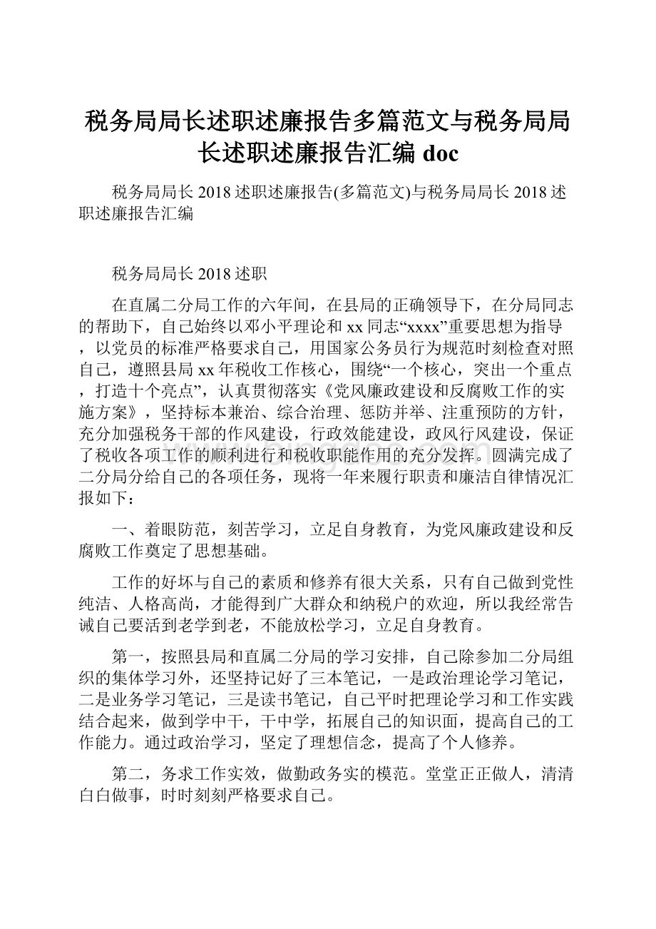 税务局局长述职述廉报告多篇范文与税务局局长述职述廉报告汇编doc.docx_第1页