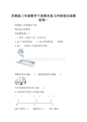 苏教版三年级数学下册期末复习冲刺卷仿真模拟卷一.docx