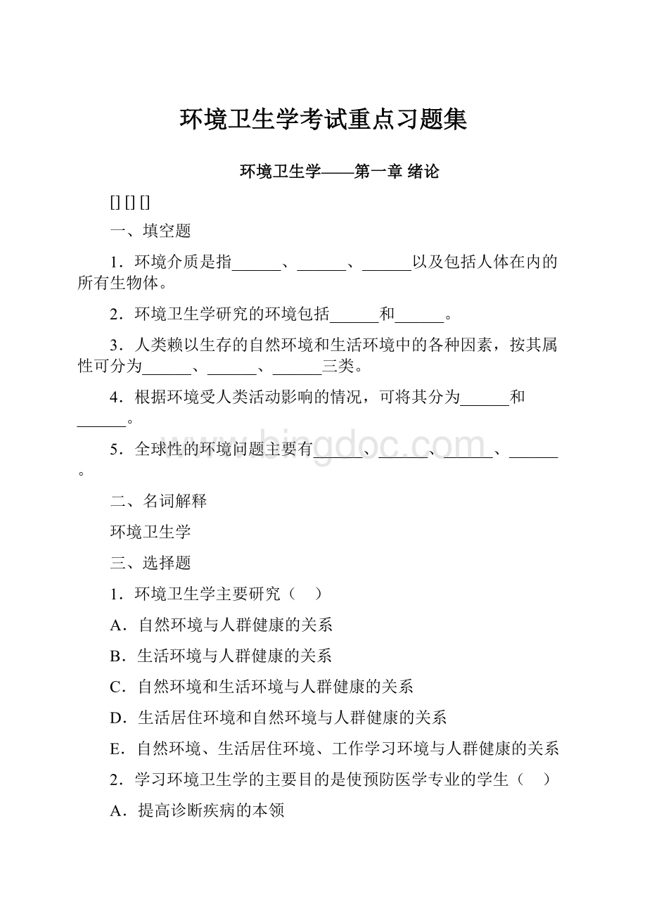 环境卫生学考试重点习题集.docx