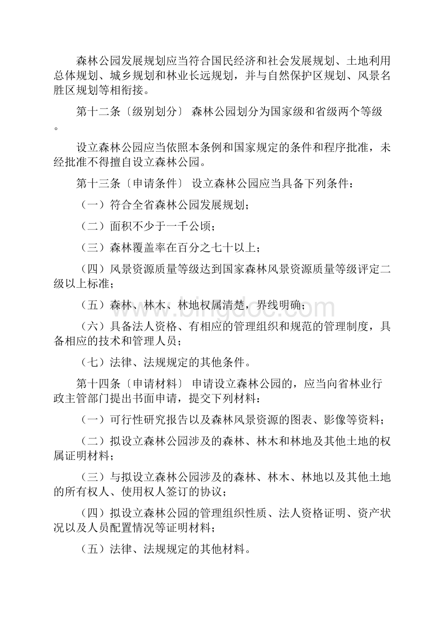 陕西省森林公园条例.docx_第3页