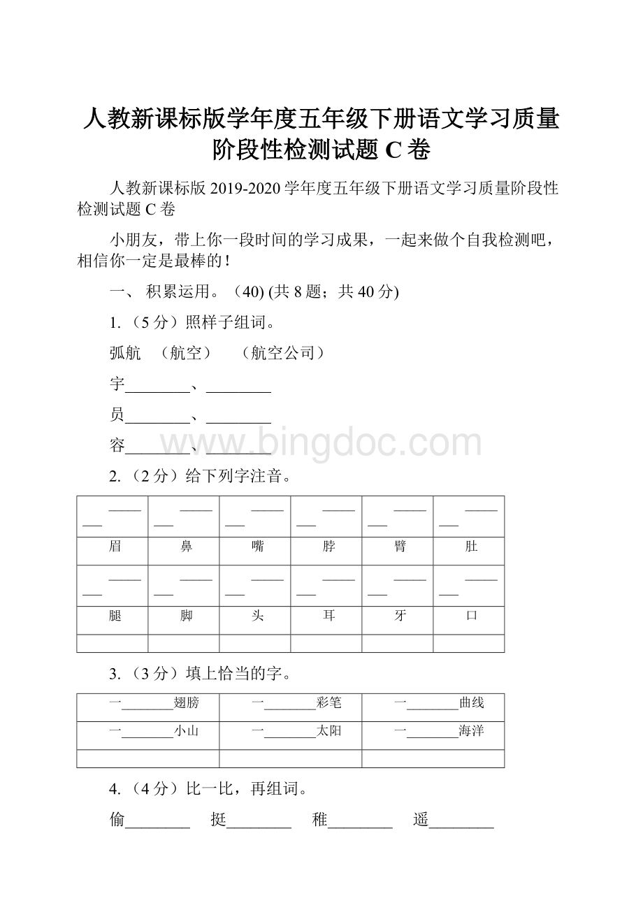 人教新课标版学年度五年级下册语文学习质量阶段性检测试题C卷.docx