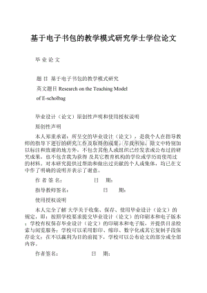 基于电子书包的教学模式研究学士学位论文.docx