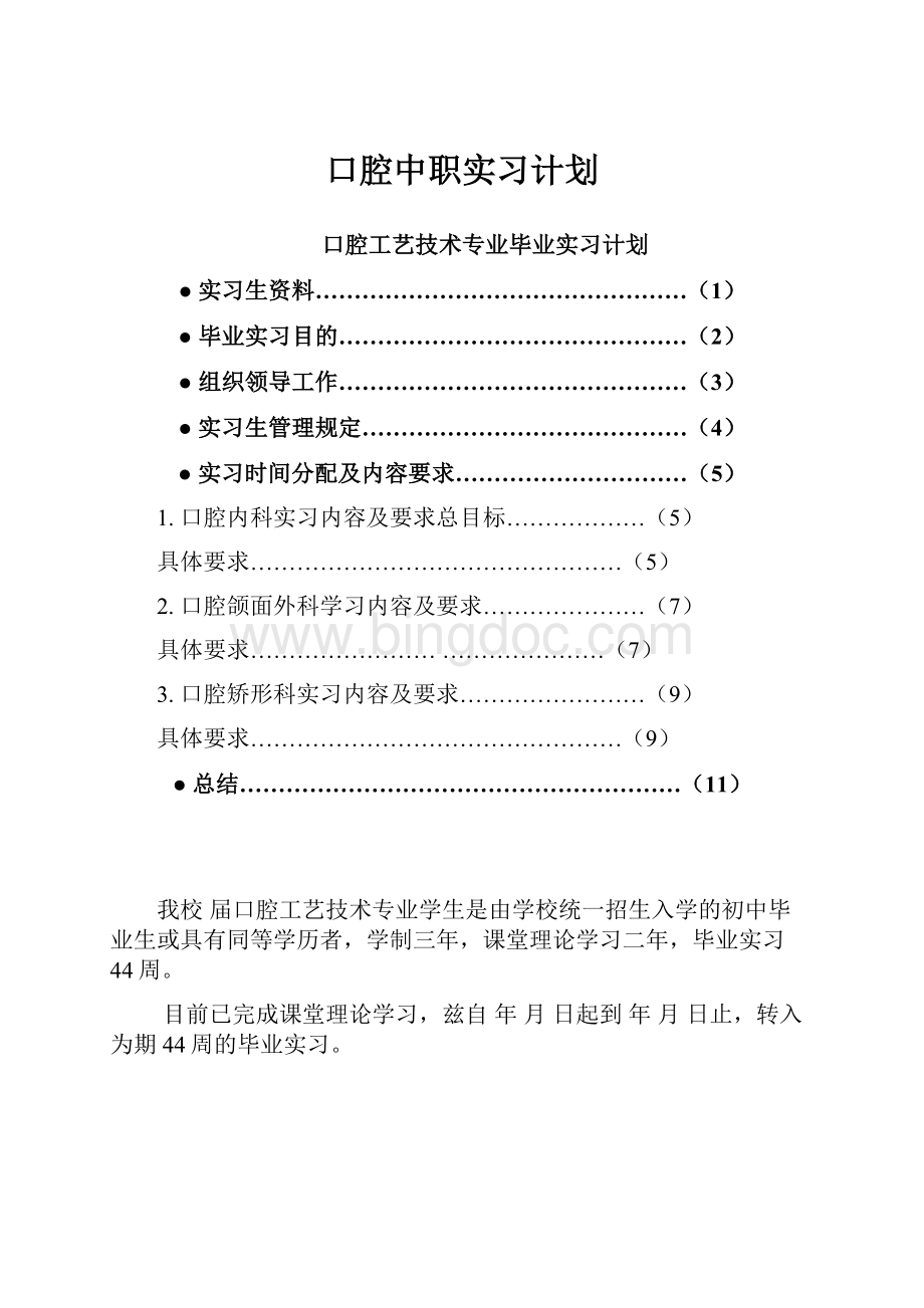 口腔中职实习计划.docx_第1页