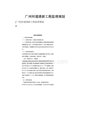 广州河道清淤工程监理规划.docx