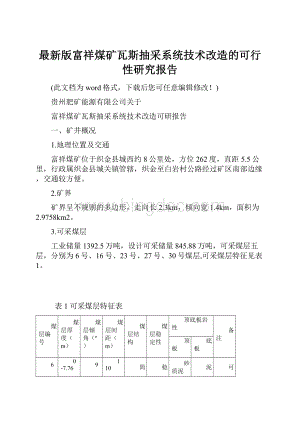 最新版富祥煤矿瓦斯抽采系统技术改造的可行性研究报告.docx