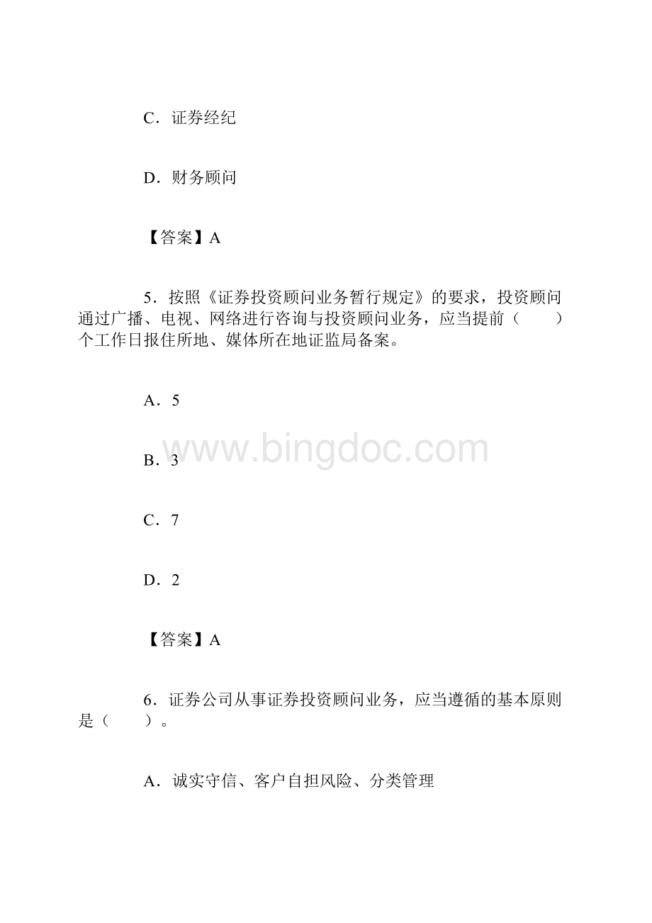 尚择优选20XX年证券投资顾问胜任能力考试题库复习模拟题历年真题.docx_第3页