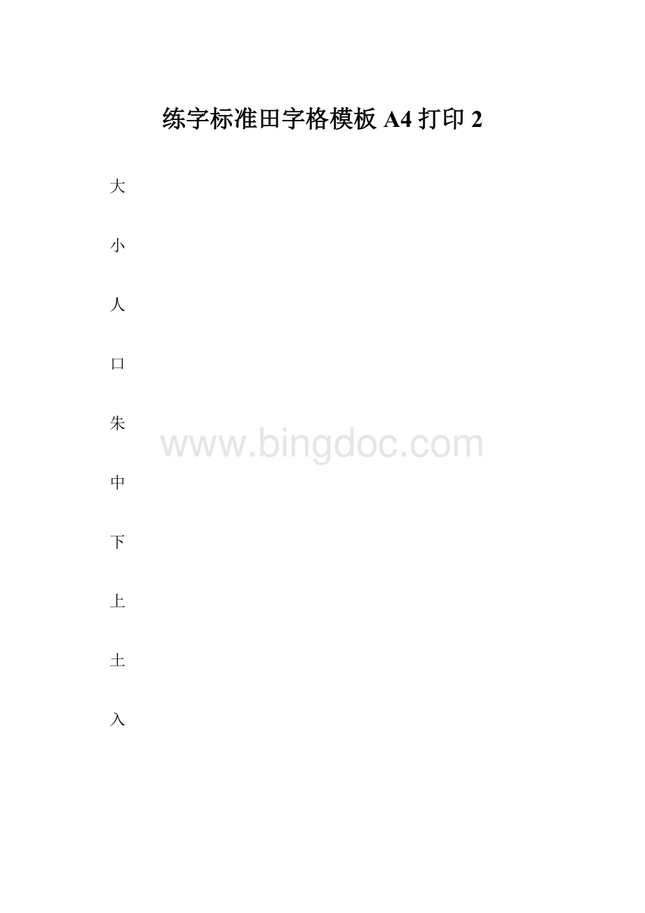 练字标准田字格模板A4打印 2.docx