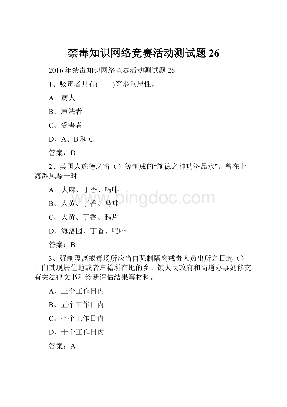 禁毒知识网络竞赛活动测试题26.docx_第1页