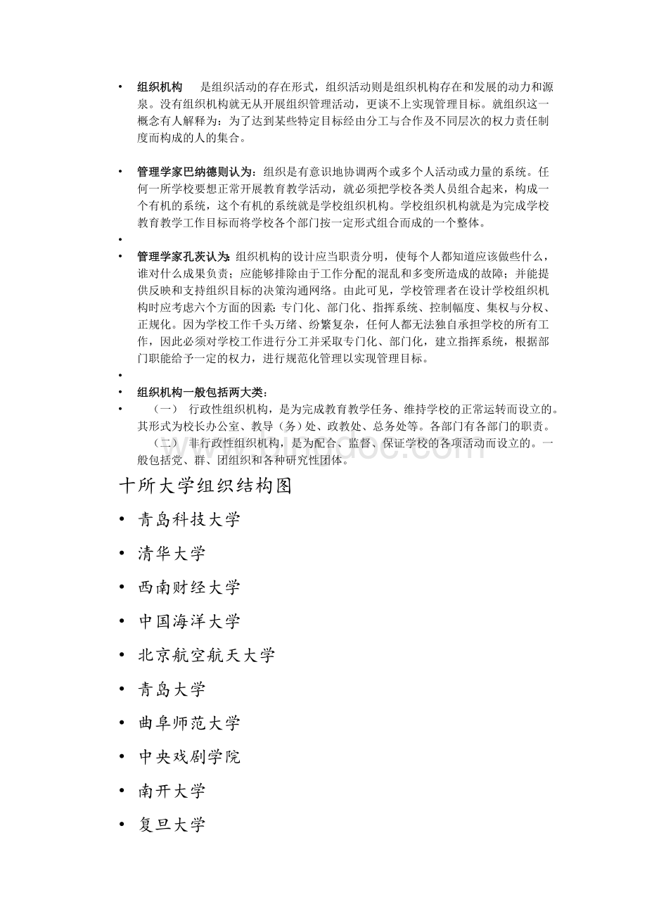 10大高校组织结构图.doc