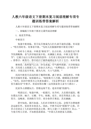 人教六年级语文下册期末复习阅读理解专项专题训练带答案解析.docx