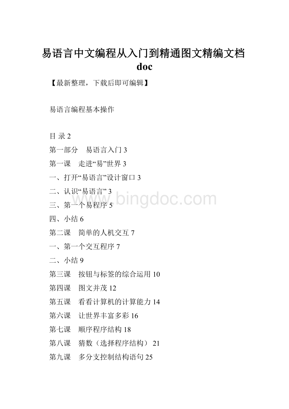 易语言中文编程从入门到精通图文精编文档doc.docx_第1页