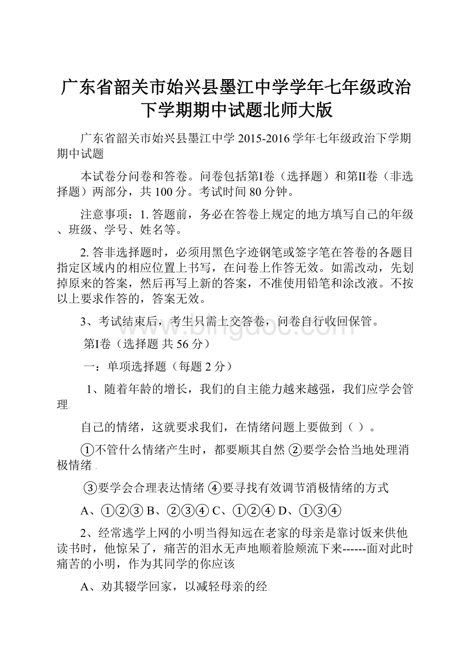 广东省韶关市始兴县墨江中学学年七年级政治下学期期中试题北师大版.docx