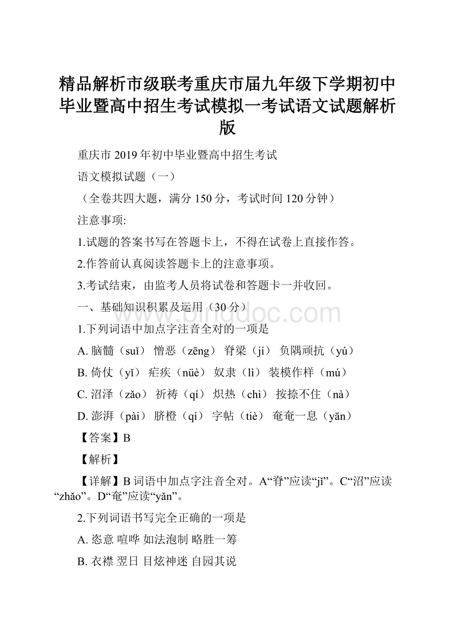 精品解析市级联考重庆市届九年级下学期初中毕业暨高中招生考试模拟一考试语文试题解析版.docx