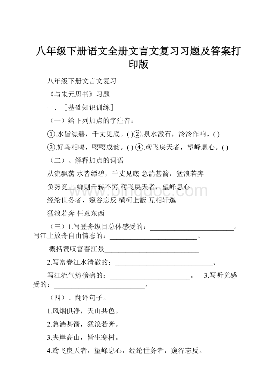 八年级下册语文全册文言文复习习题及答案打印版.docx_第1页