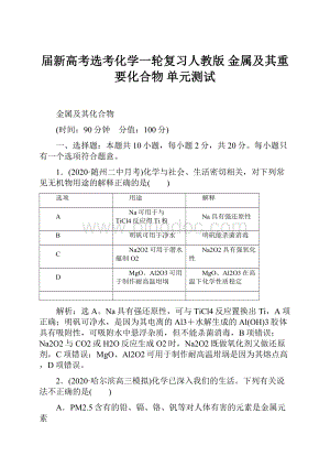 届新高考选考化学一轮复习人教版 金属及其重要化合物 单元测试.docx