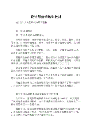 设计师营销培训教材.docx