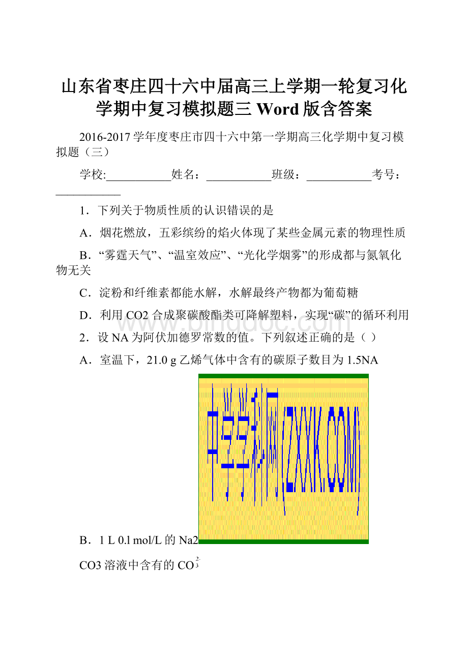 山东省枣庄四十六中届高三上学期一轮复习化学期中复习模拟题三Word版含答案.docx