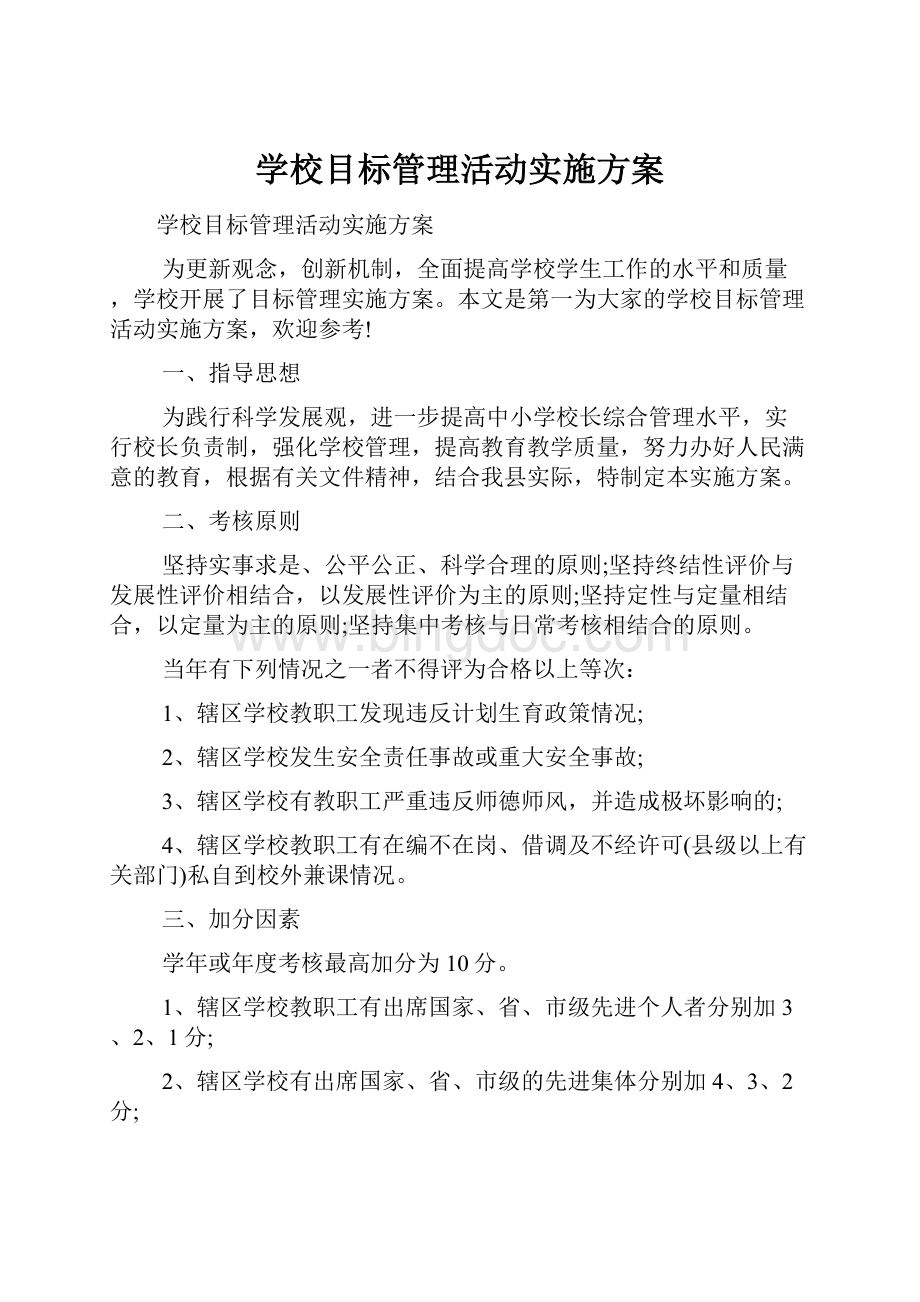 学校目标管理活动实施方案.docx