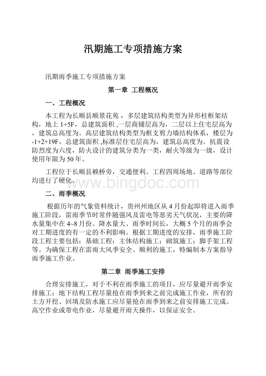 汛期施工专项措施方案.docx_第1页