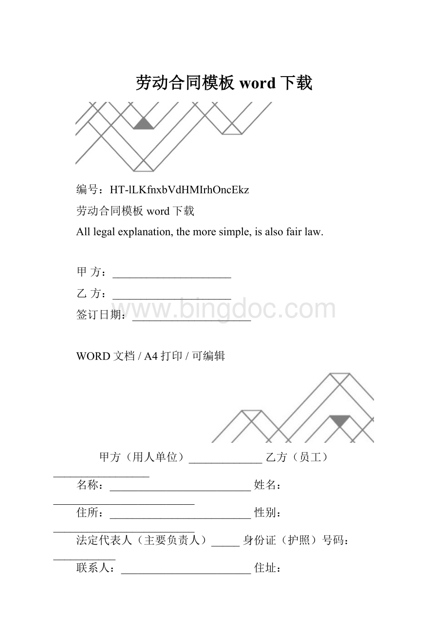 劳动合同模板word下载.docx_第1页