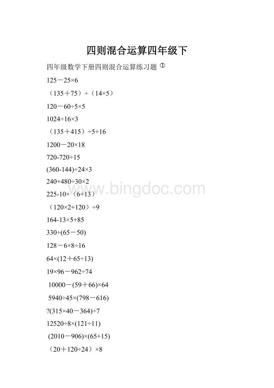 四则混合运算四年级下.docx_第1页