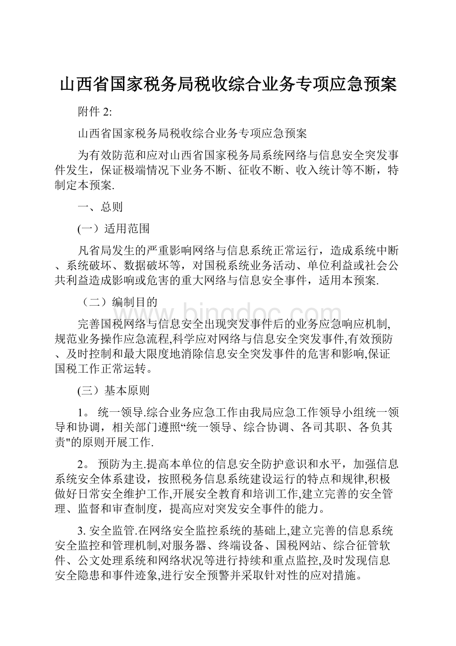 山西省国家税务局税收综合业务专项应急预案.docx