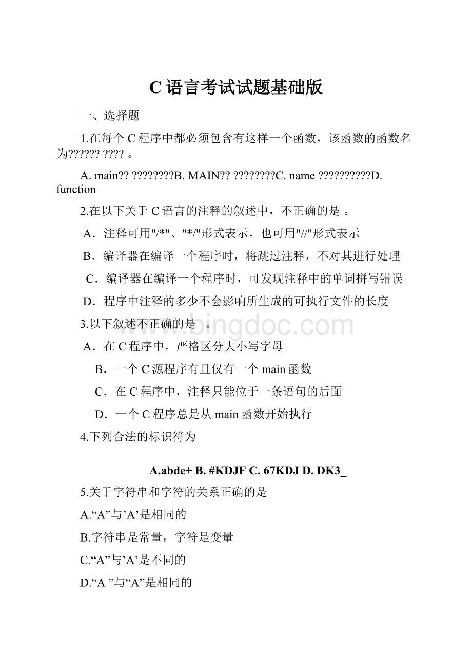 C语言考试试题基础版.docx