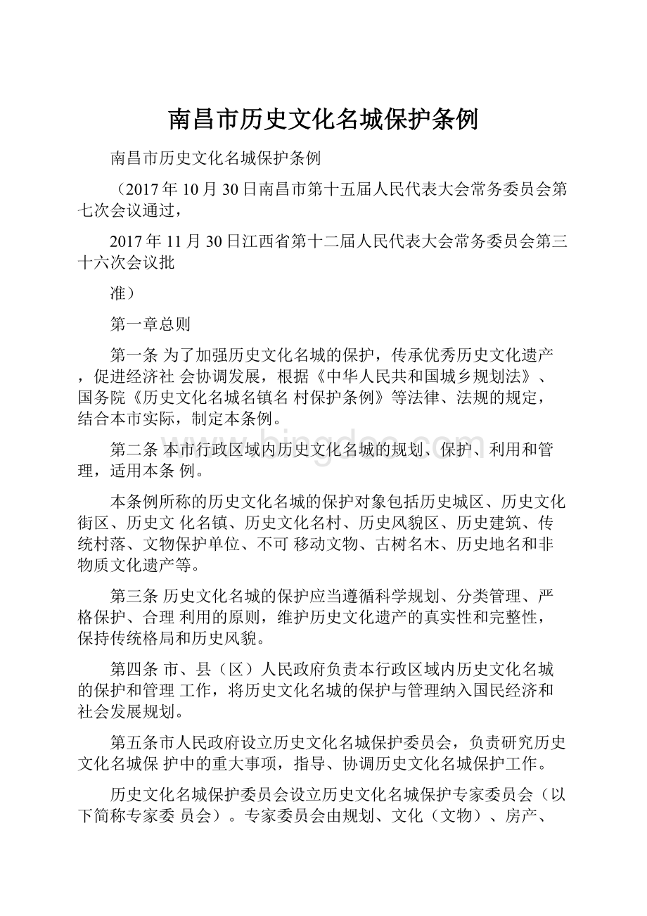 南昌市历史文化名城保护条例.docx_第1页