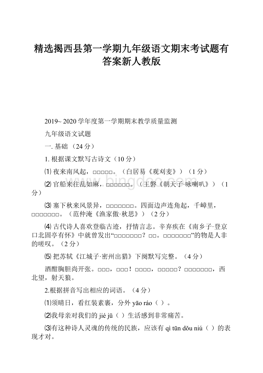 精选揭西县第一学期九年级语文期末考试题有答案新人教版.docx