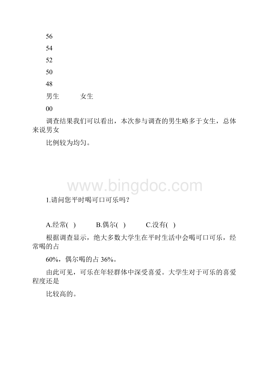 可口可乐市场调研分析报告.docx_第2页