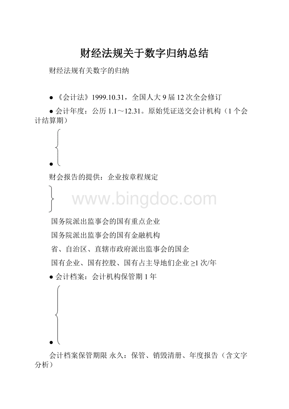 财经法规关于数字归纳总结.docx