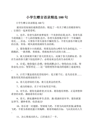 小学生赠言语录精选100句.docx