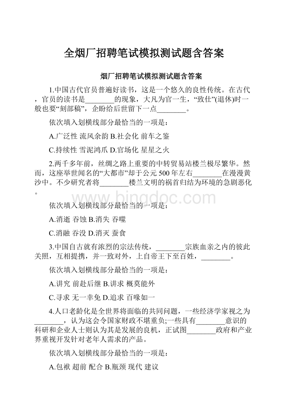 全烟厂招聘笔试模拟测试题含答案.docx_第1页