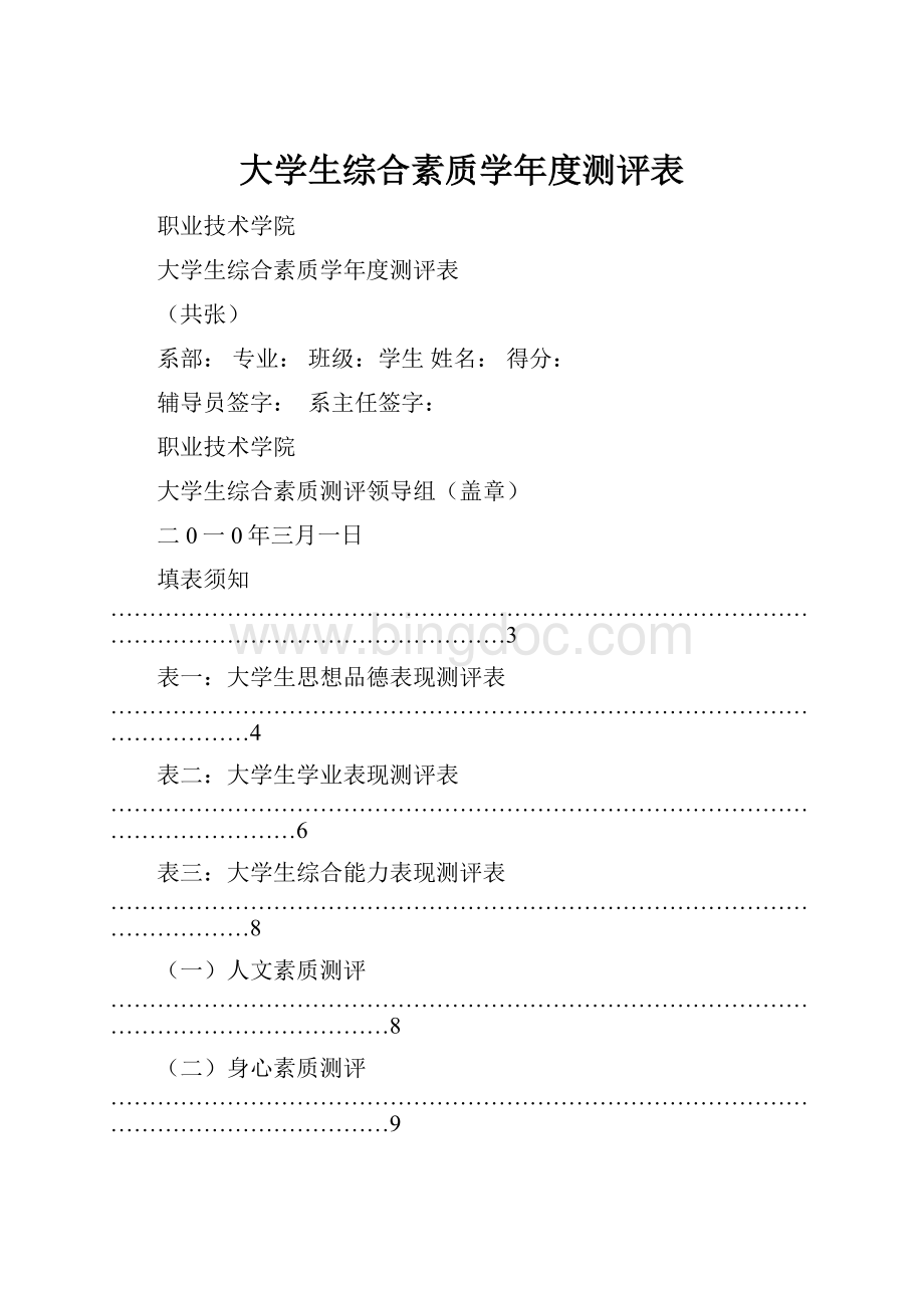 大学生综合素质学年度测评表.docx_第1页