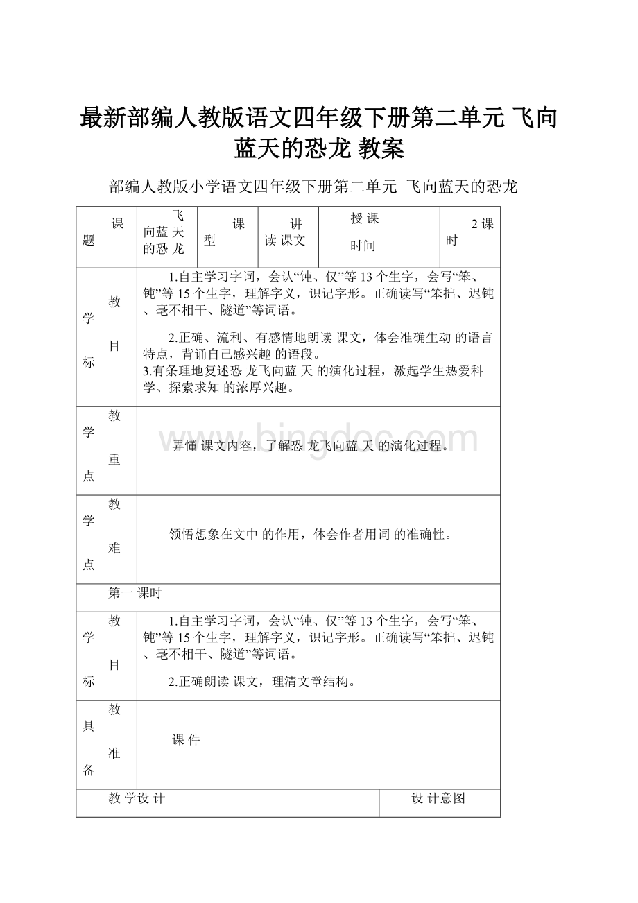 最新部编人教版语文四年级下册第二单元 飞向蓝天的恐龙 教案.docx