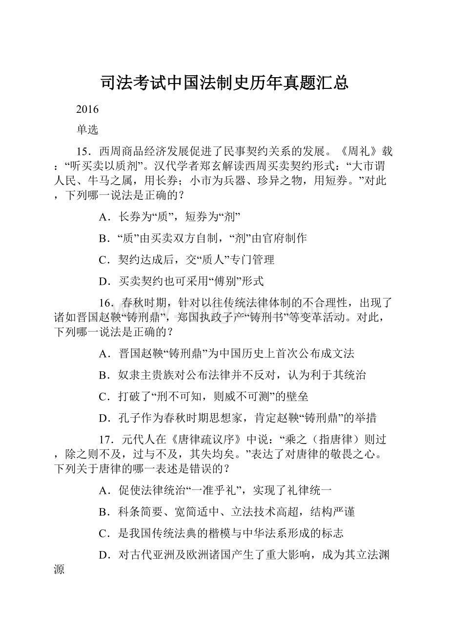 司法考试中国法制史历年真题汇总.docx