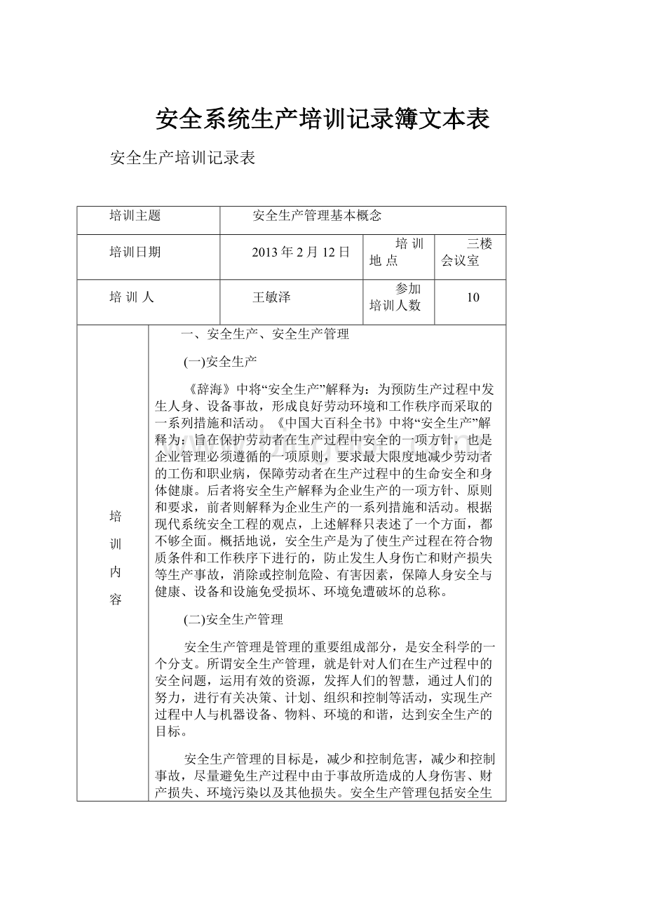 安全系统生产培训记录簿文本表.docx_第1页