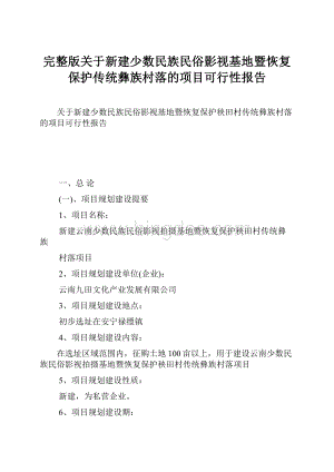 完整版关于新建少数民族民俗影视基地暨恢复保护传统彝族村落的项目可行性报告.docx