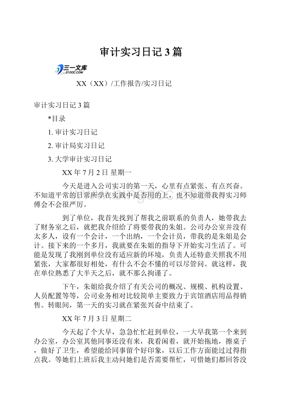 审计实习日记3篇.docx