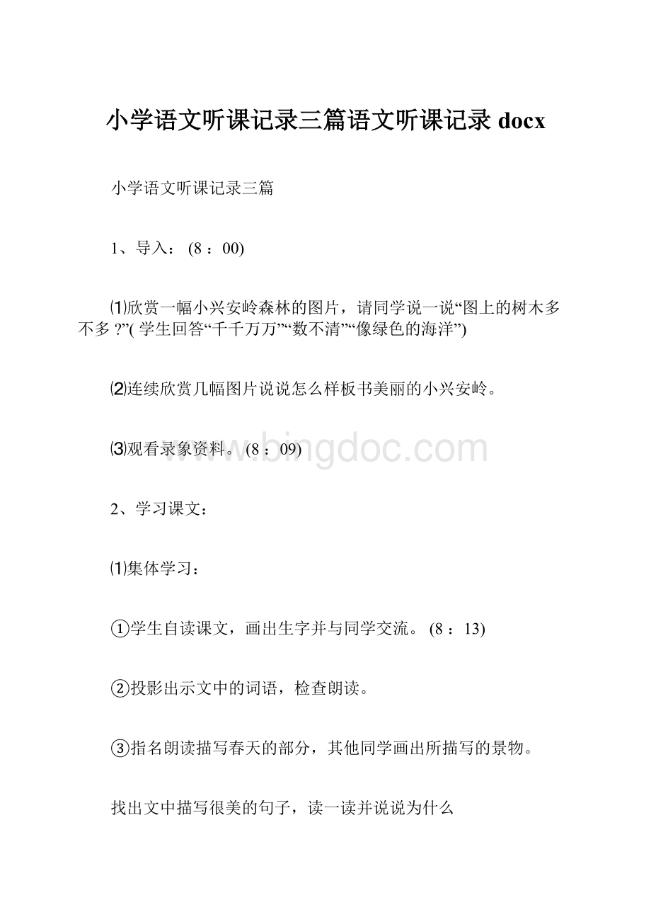 小学语文听课记录三篇语文听课记录docx.docx_第1页