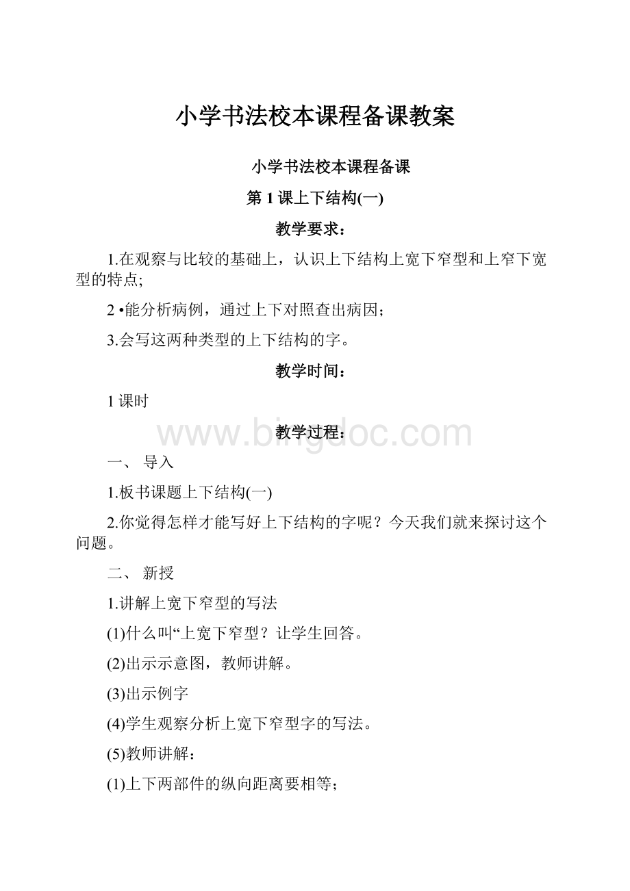 小学书法校本课程备课教案.docx_第1页